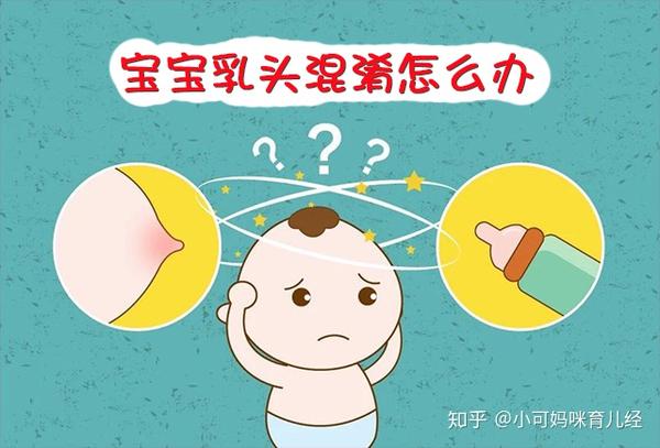 奶水不足混合喂养宝宝出现乳头混淆怎么办