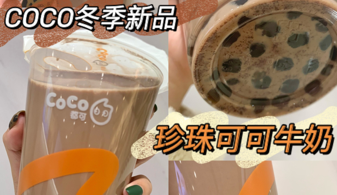 coco冬季新品推荐:珍珠可可奶茶