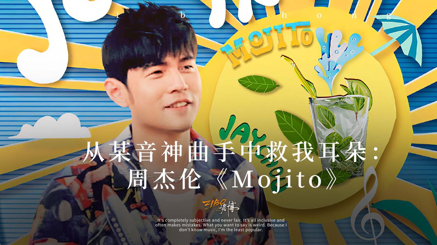 靠这杯酒从神曲手中救我耳朵周杰伦mojito