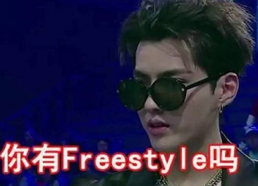 我有我的freestyle!