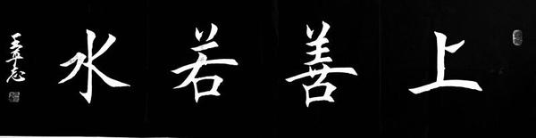 谷字楷书写法平治书院临田英章楷书和浅议书法起笔的之法