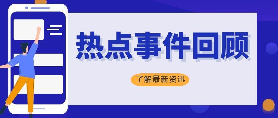 聚焦一分钟回顾春节热点事件