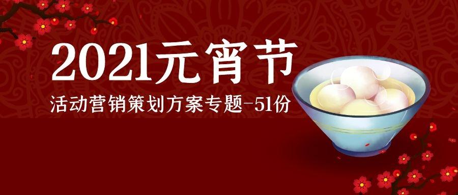 2021元宵节活动策划方案专题-51份