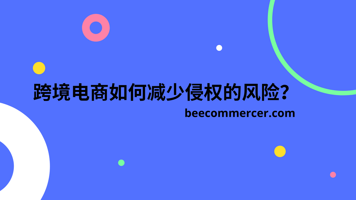 跨境电商如何减少侵权的风险?