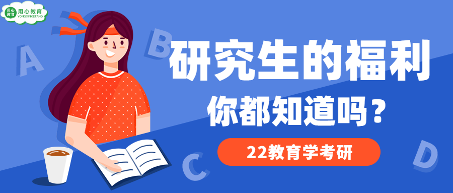 用心教育学考研 这些好处,不值得你考研究生吗?