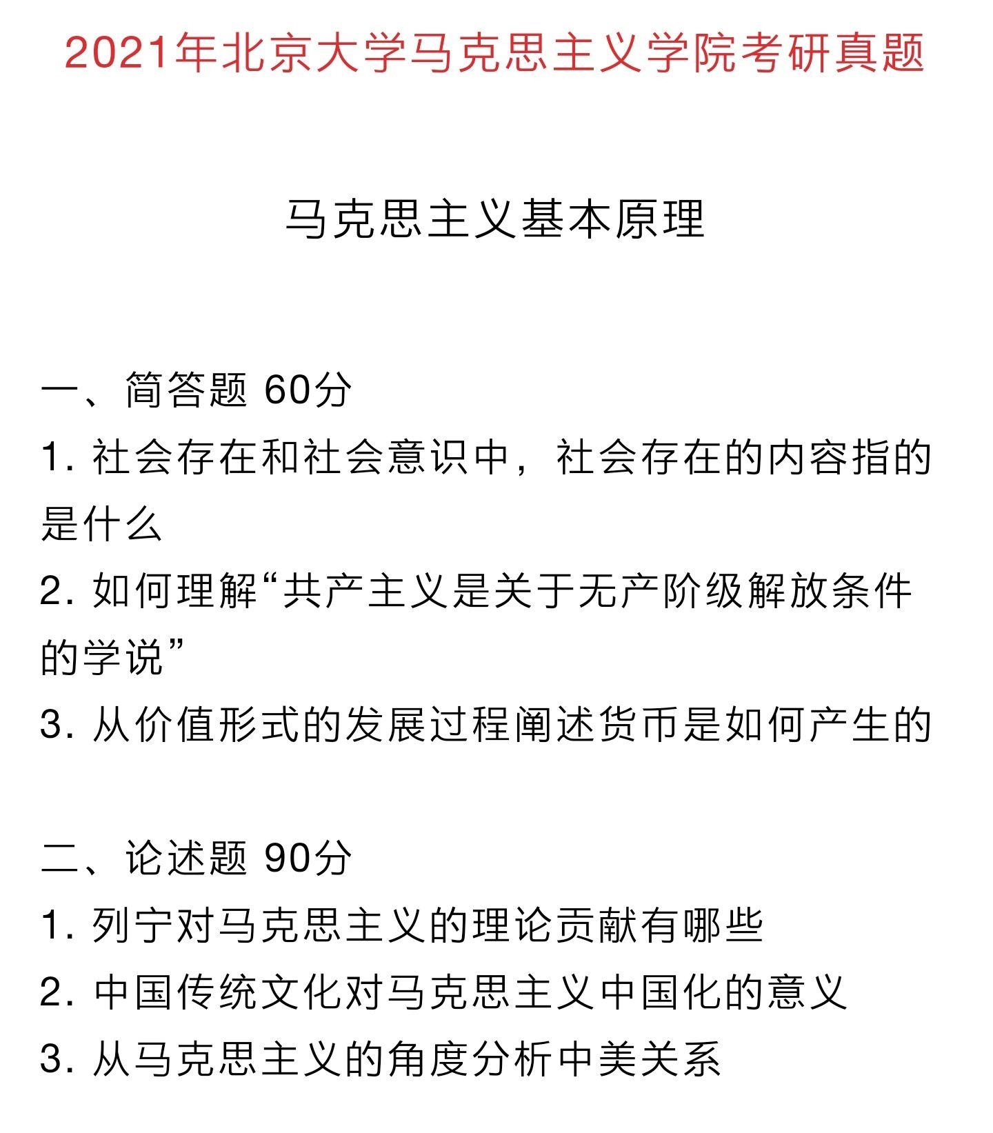 2021北京大学马院马克思主义理论考研真题