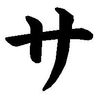 五十音图第三行(さ行) 【平假名さ书写笔顺】 https://www