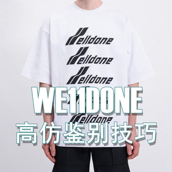 we11done,we11done图标 we11done高仿鉴别技巧