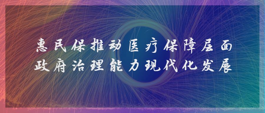 惠民保推动医疗保障层面政府治理能力现代化发展