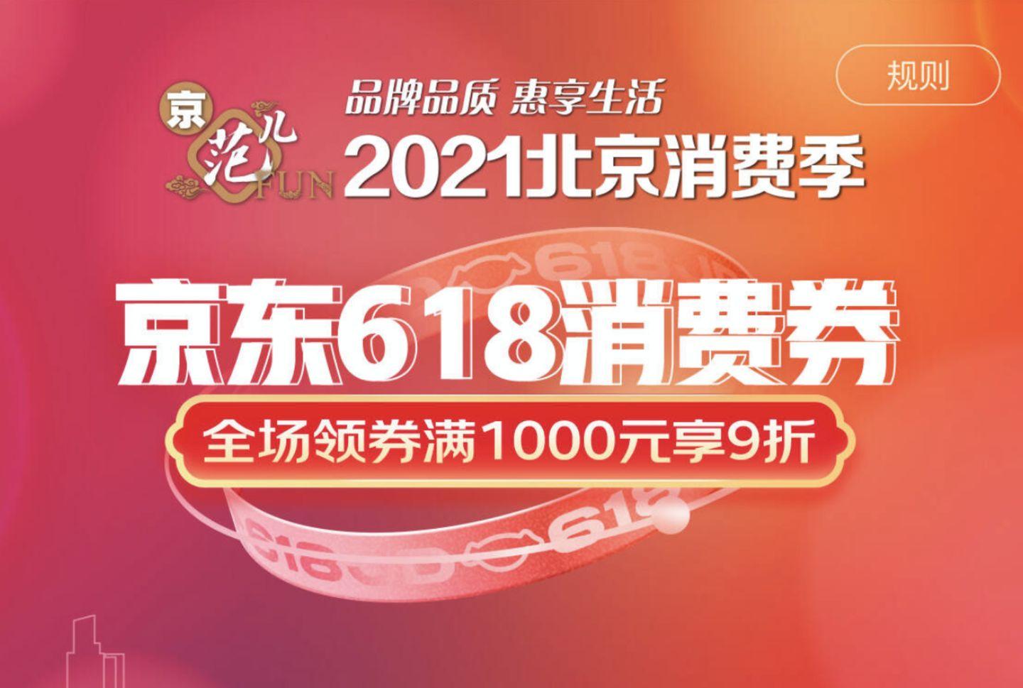 2021年618消费券京东9折优惠券领取618买手机笔记本电脑不容错过最高