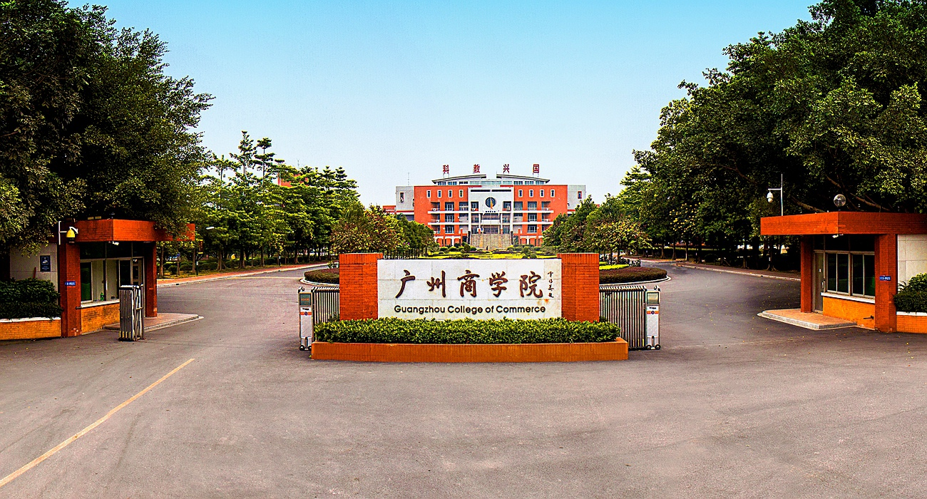 广州商学院