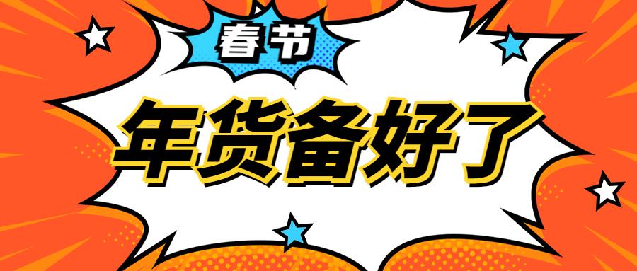 年货攻略囤些什么年货让新年送礼洋气又有面儿