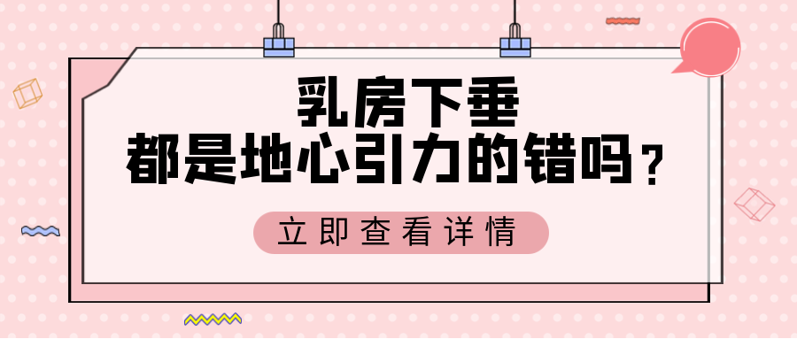 乳房下垂,都是地心引力的错吗?