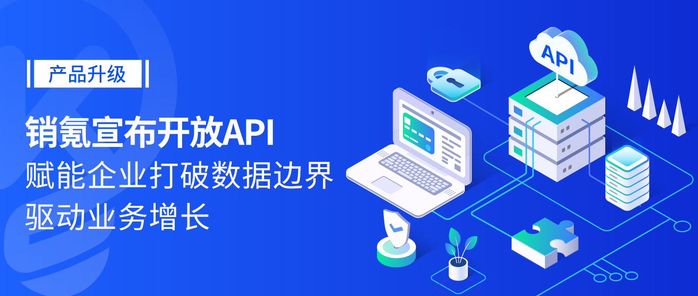 销氪宣布开放api为企业提供数据接口