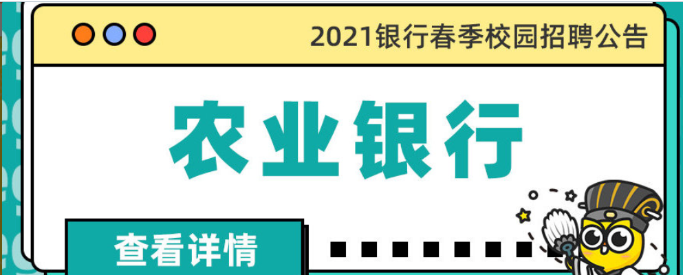 2021中国农业银行春季校园招聘公告