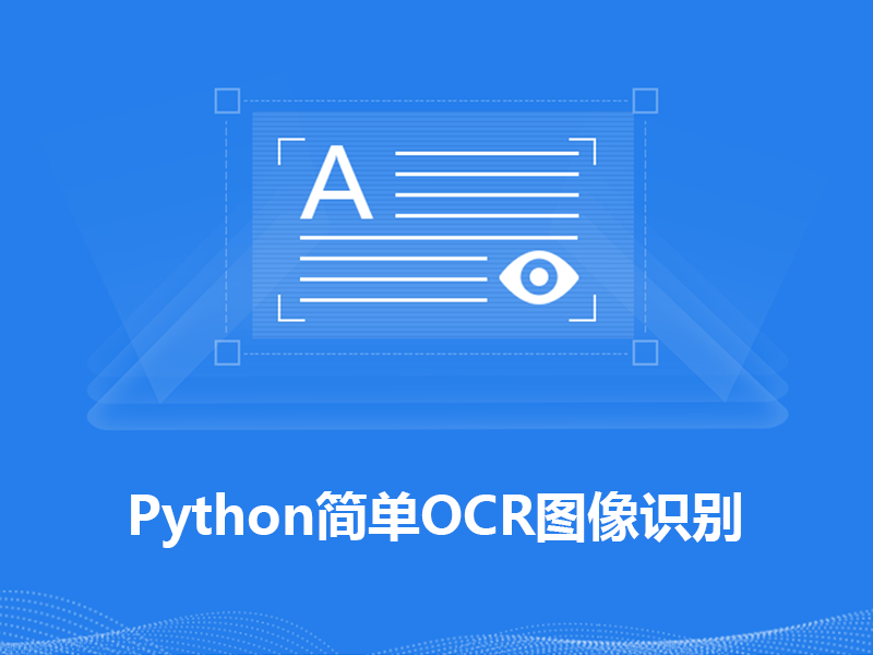利用python进行简单的ocr图像识别,解决爬虫中的验证码,图像文字识别