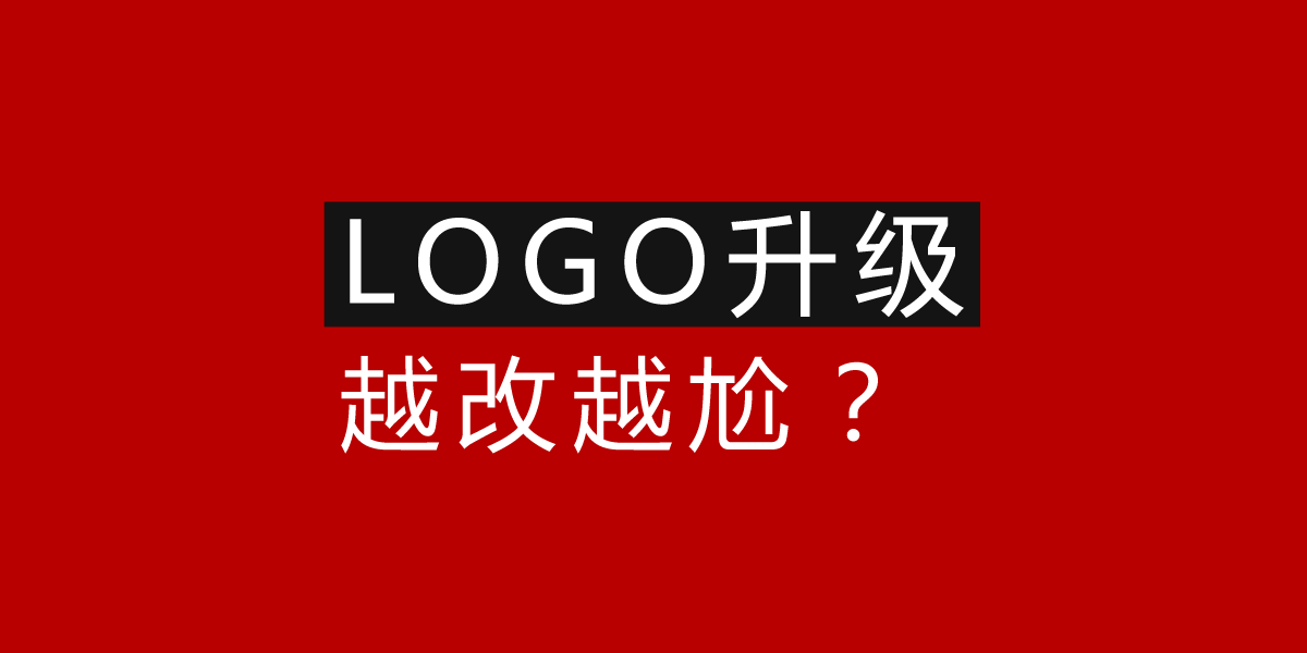 品牌logo升级要注意的三大点