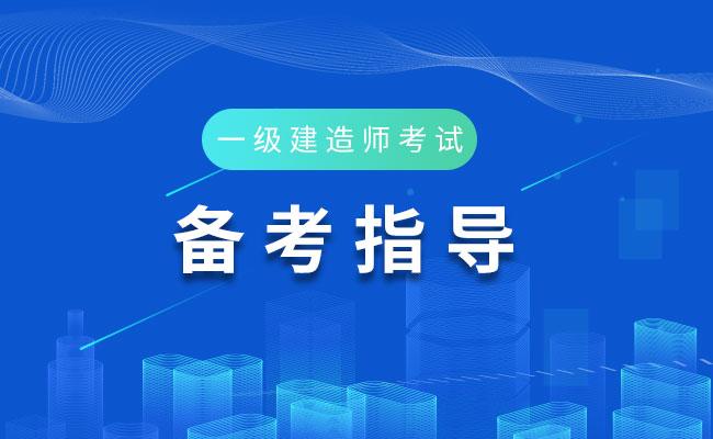 收藏2021年一级建造师考试相关信息全掌握