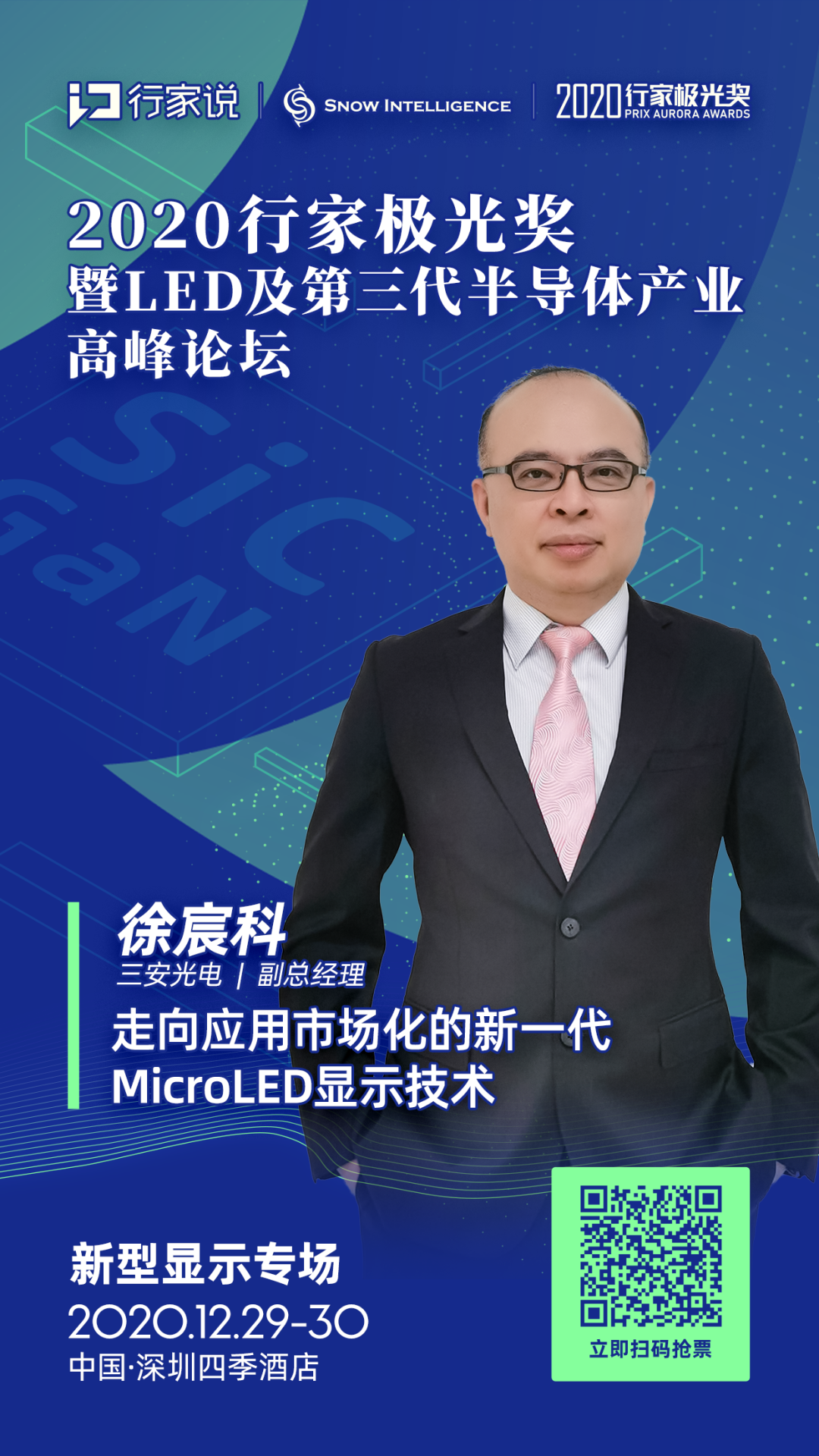 芯片龙头三安将出席分享走向应用市场化的新一代microled显示技术