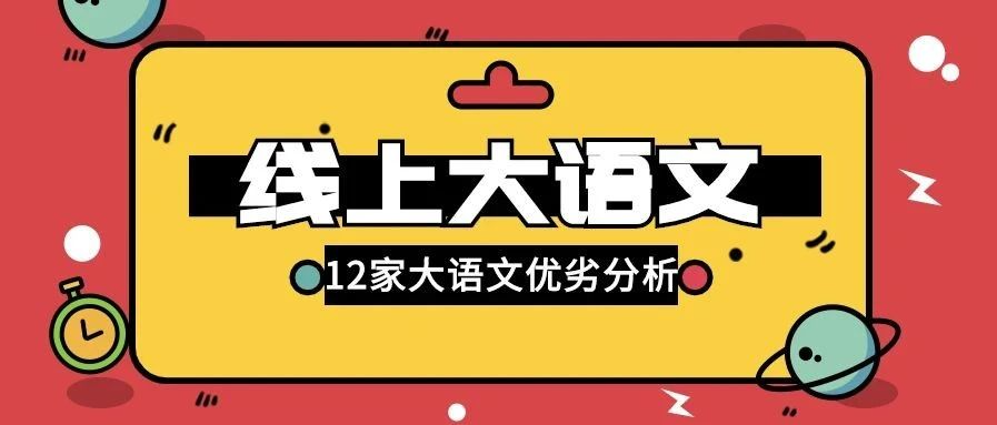 学而思大语文,豆神大语文,猿辅导大语文……12家大语文在线课全解读!