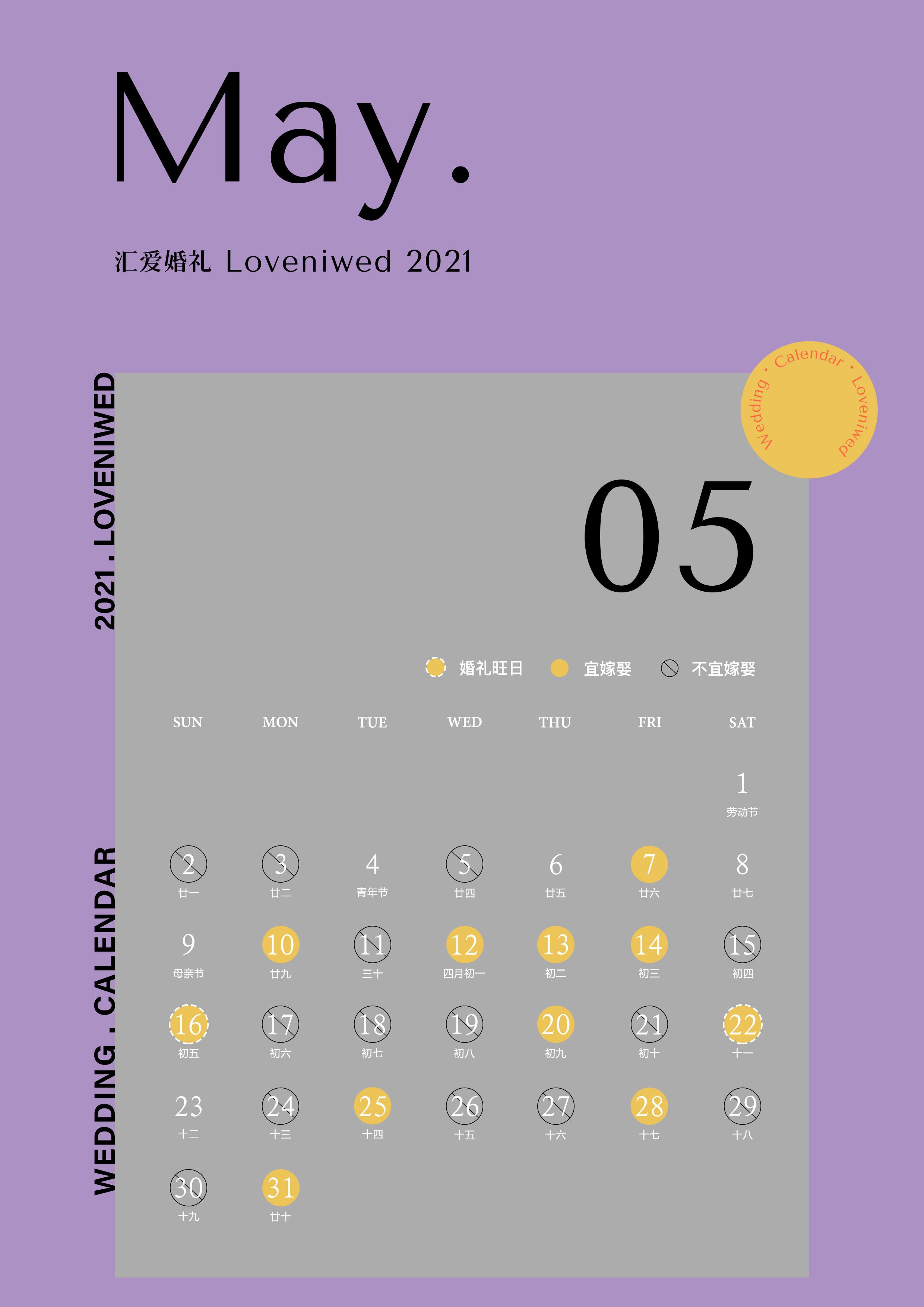 2021年放假安排新鲜出炉汇爱婚礼2021年结婚日历修订版全新发布