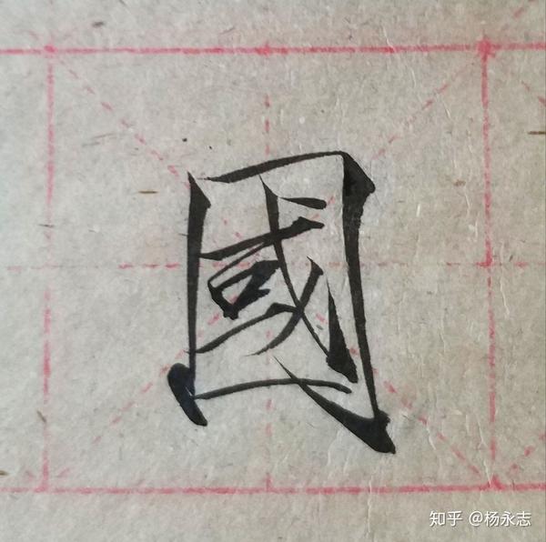 瘦金体基础偏旁之国字框