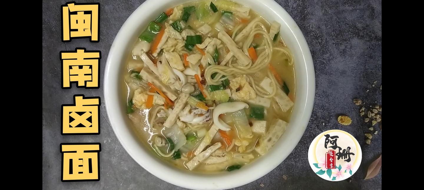 福建泉州特色主食闽南卤面的做法视频及配料,两块钱面条做一大锅