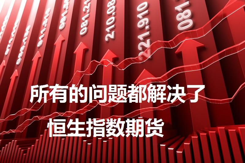 恒指期货如何开户?恒指收盘,香港恒生指数重挫3.2% 仅