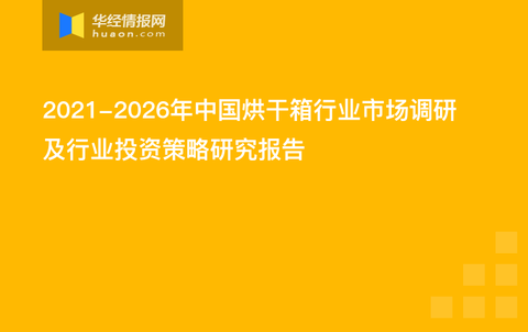 2021-2026年中国烘干箱行业市场调研及行业投资策略研究报告