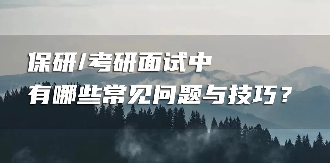 保研考研面试中有哪些常见问题与技巧