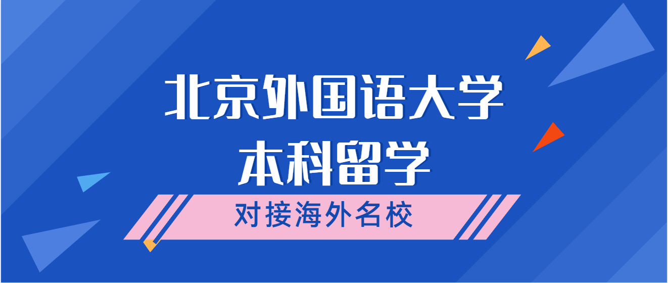 北京外国语大学1 3,1 4,2 2本科留学中外合作办学