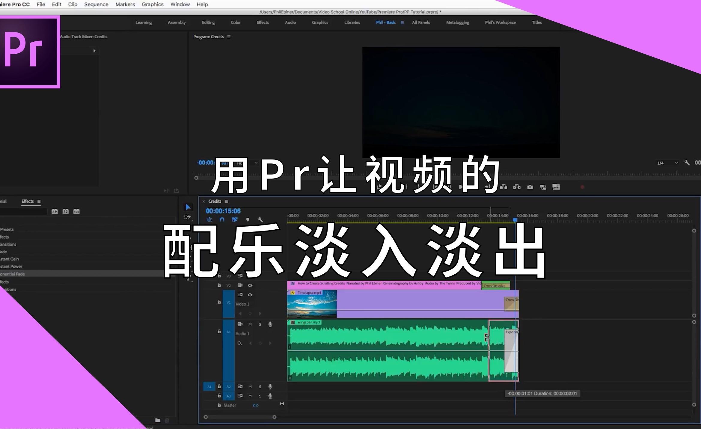 用pr让视频的配乐淡入淡出