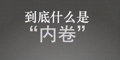 社会内卷的真正原因:华为内部论坛的这篇雄文火了