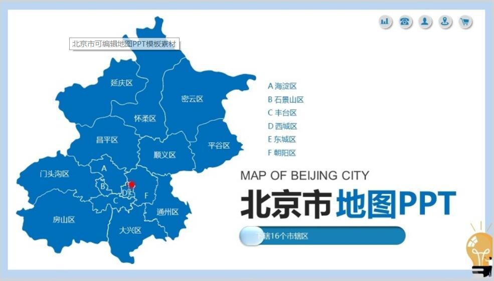 北京市可编辑地图ppt模板素材