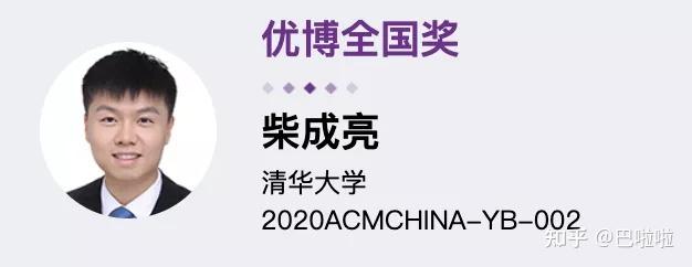 华为天才少年榜上有名2020acm中国新星奖和优秀博士论文奖名单公布