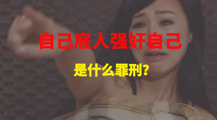 自己雇人强奸自己是什么罪刑?