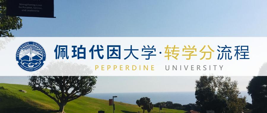 转学分攻略 | 仲裁法全美第一的佩珀代因大学pepperdine无忧转学分