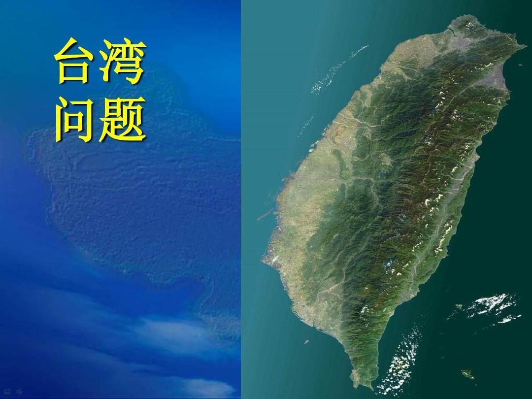 台湾问题的要点到底在哪里呢关于海峡两岸统一的四大问题