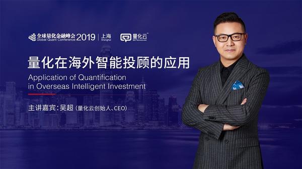 2019全球量化金融峰会 | 上海 量化云吴超:量化在海外