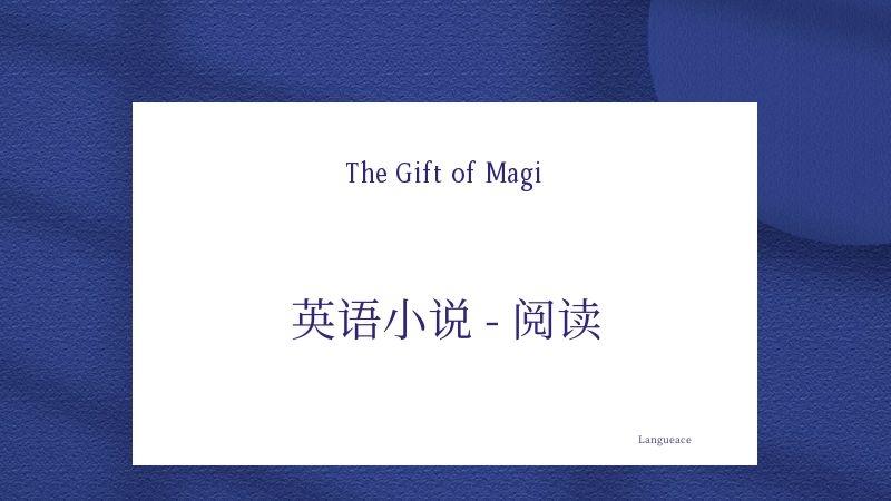 1 人 赞同了该文章 the gift of magi 首先这篇故事让我想起了父母那