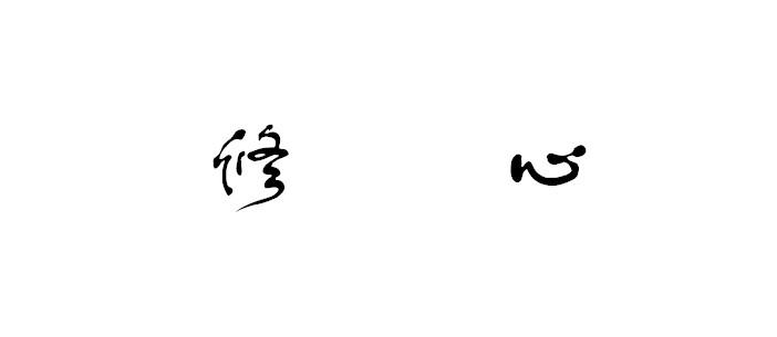 修心