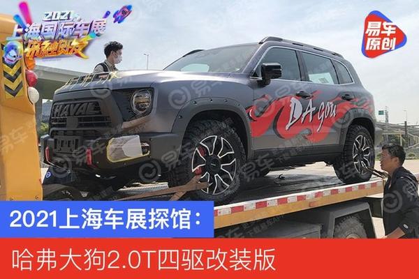 2021上海车展探馆:哈弗大狗2.0t四驱改装版