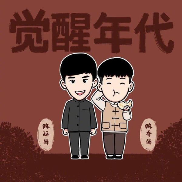《觉醒年代》电视剧卡通人物合集1
