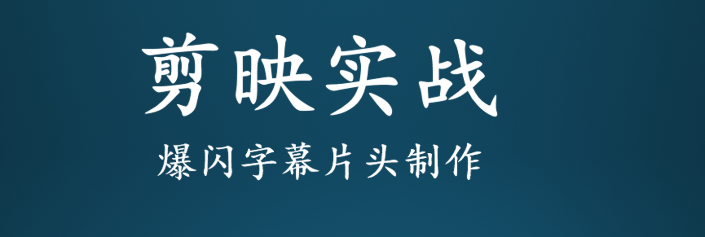 剪映剪辑视频实战制作爆闪字幕片头