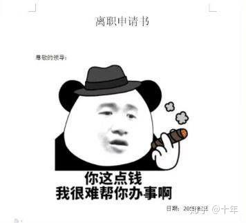 最近一封辞职信火了