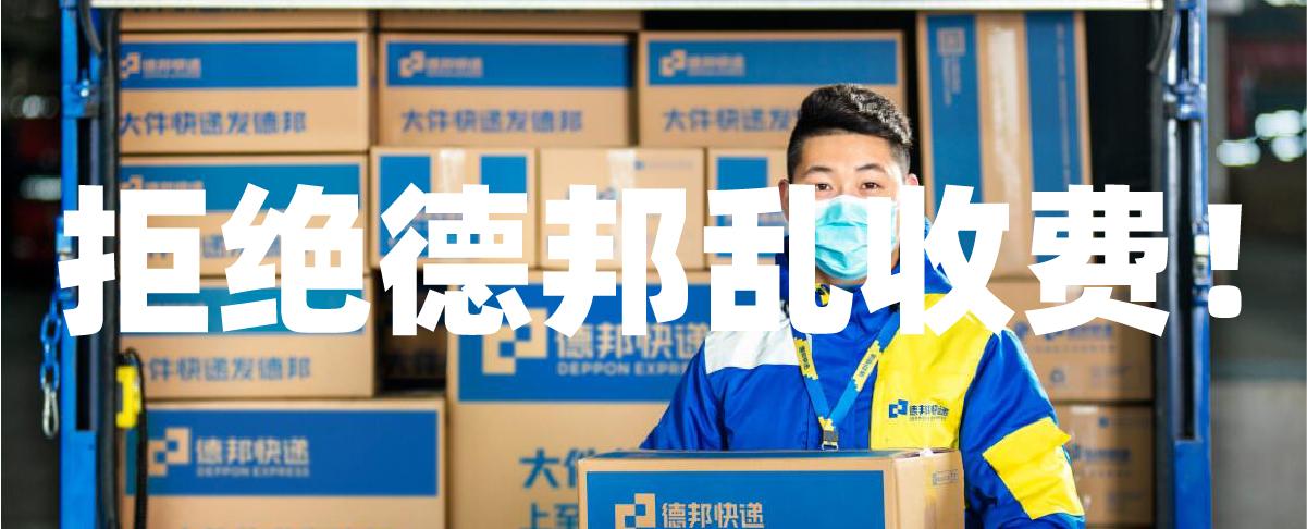 德邦客服拖沓踢皮球,效率低下.请大家以后务必不要轻易信任他人和