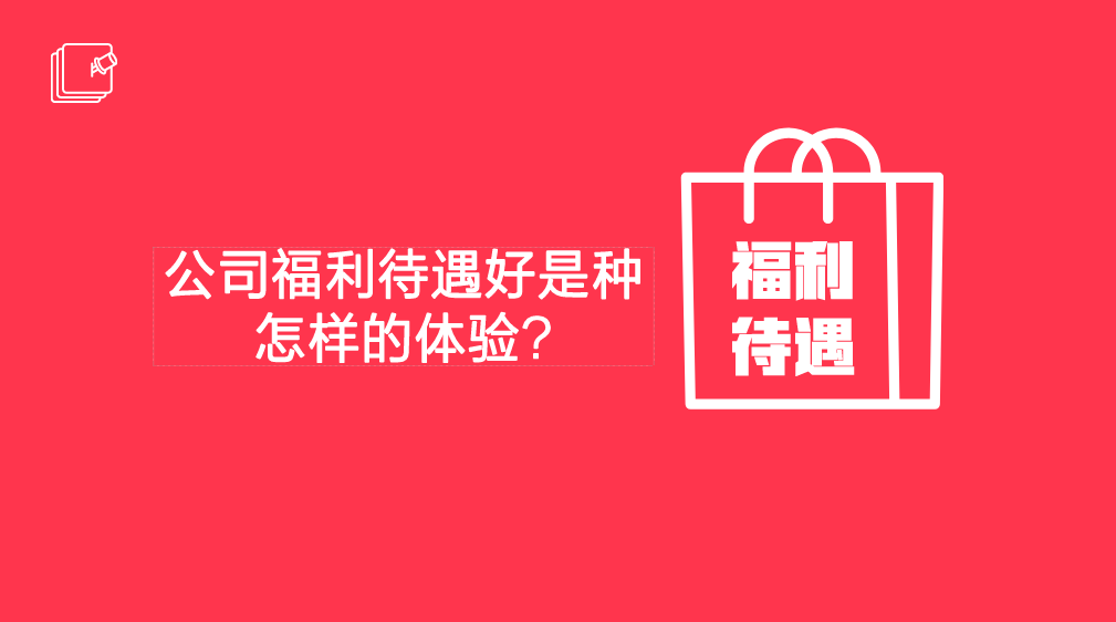 公司福利待遇好是种怎样的体验