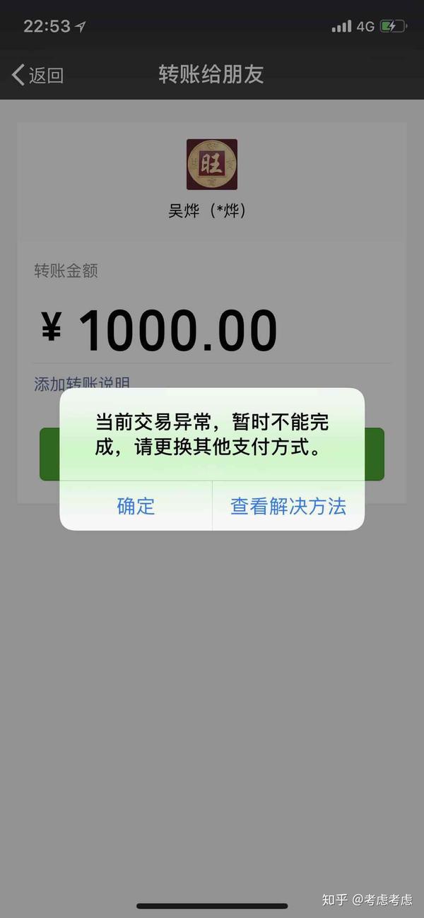 微信别人给我转账显示交易异常?