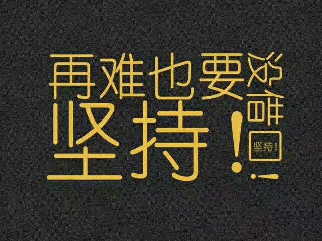 2019除了坚持别无选择