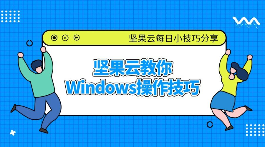 网盘每日小技巧分享坚果云教你windows操作技巧